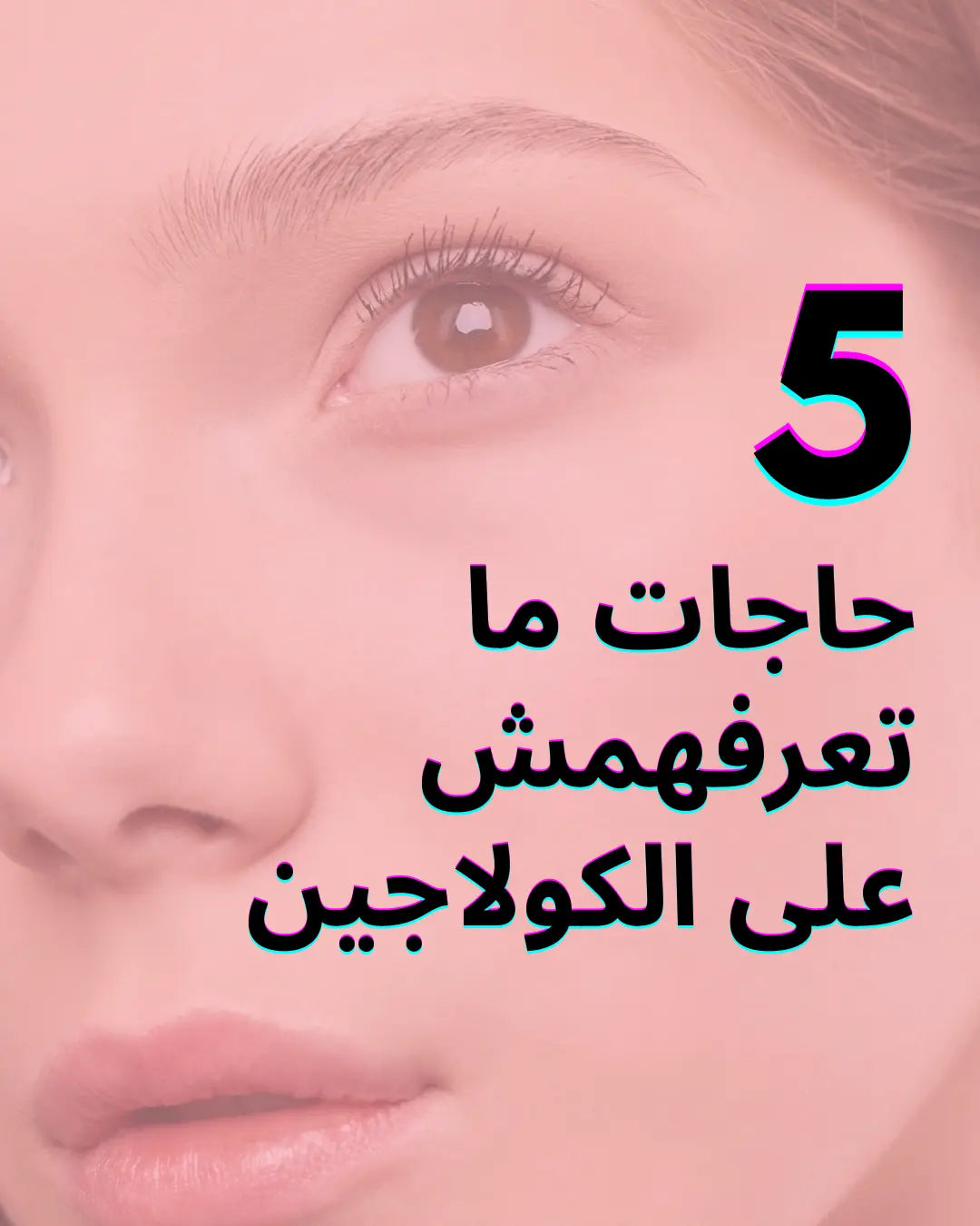 💎 الكولاجين: السرّ الطبيعي وراء الجمال والصحة